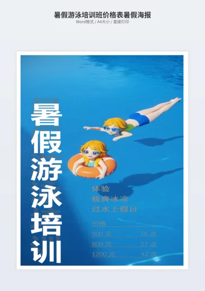 暑假游泳培训班价格表暑假海报