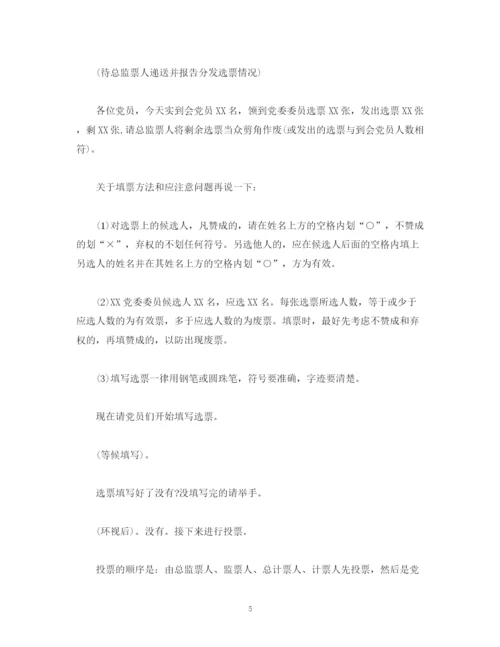 精编之经典范文党委选举成立大会正式会议主持词.docx