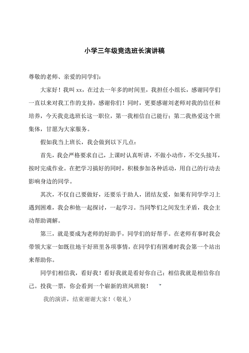 小学三年级竞选班长演讲稿