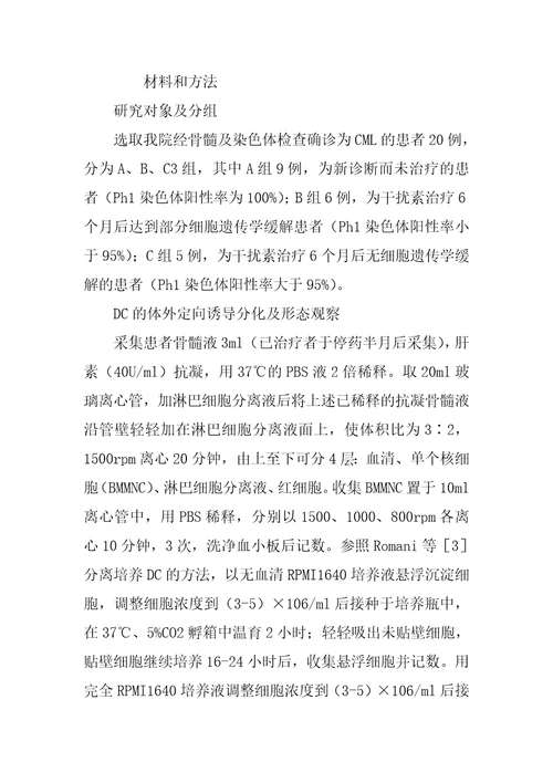 细胞因子体外诱导慢性髓细胞性白血病树突状细胞分化的研究1