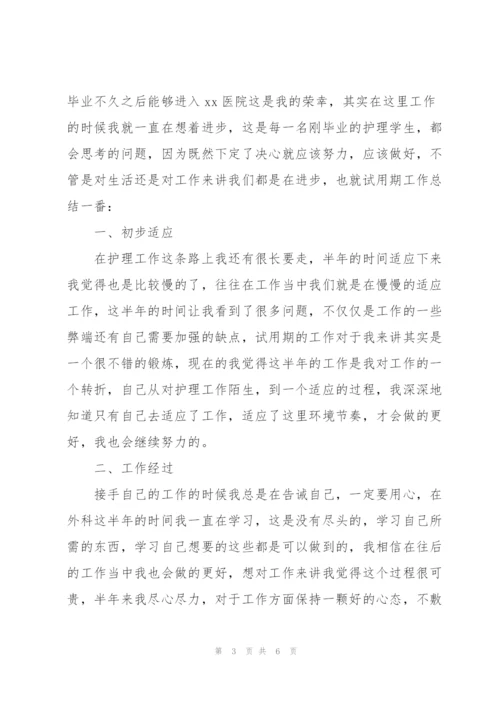 外科护士个人试用期工作总结.docx