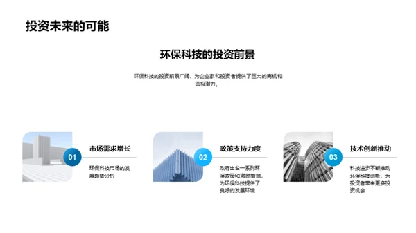 绿色革命：环保科技探索