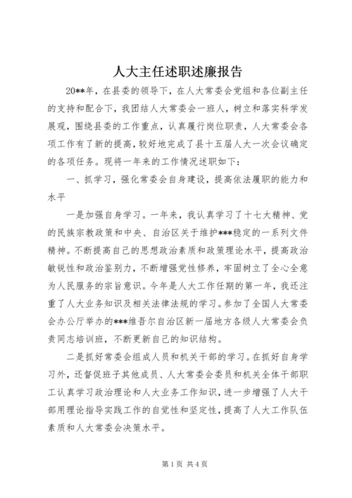 人大主任述职述廉报告精编.docx