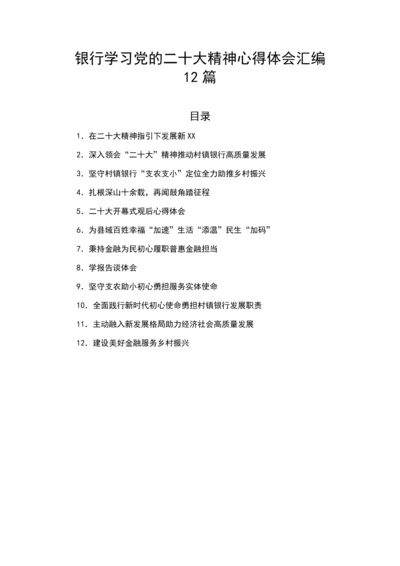 【心得体会】银行学习党的二十大精神心得体会汇编12篇.docx