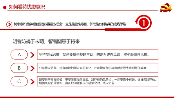 增强忧患意识应对风险挑战党课PPT模板