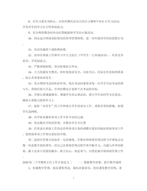 精编之初二下学期班主任工作计划范文.docx