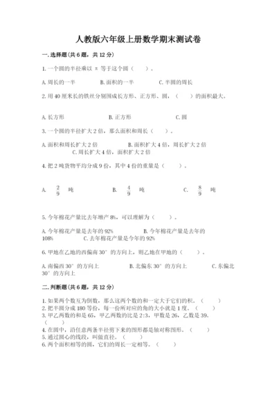 人教版六年级上册数学期末测试卷带答案（达标题）.docx