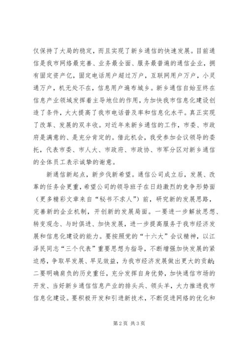 副市长在通信分公司成立揭牌仪式上的讲话 (7).docx