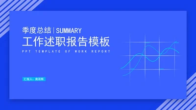 蓝色季度总结工作述职报告PPT模板