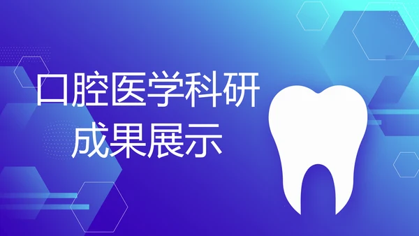 蓝色医疗口腔医学科研成果展示动态PPT