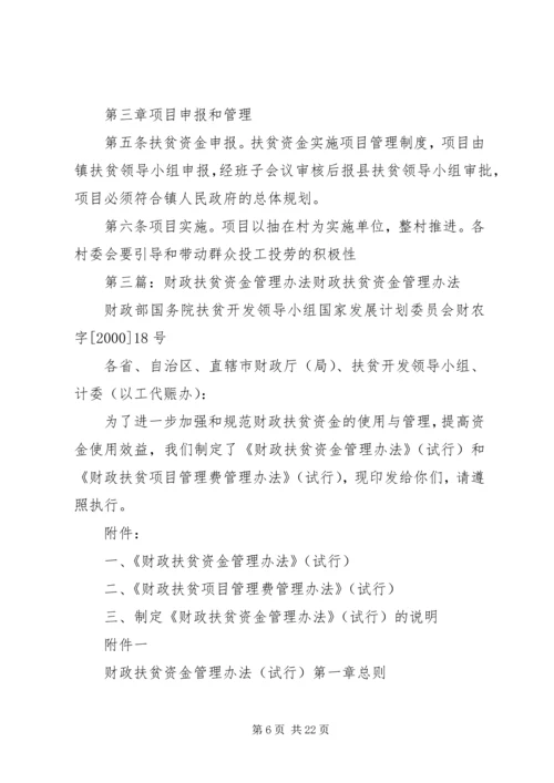 乡镇财政扶贫资金管理制度.docx