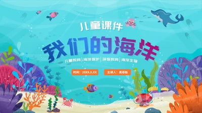 蓝色卡通手绘水彩我们的海洋儿童课件PPT模板