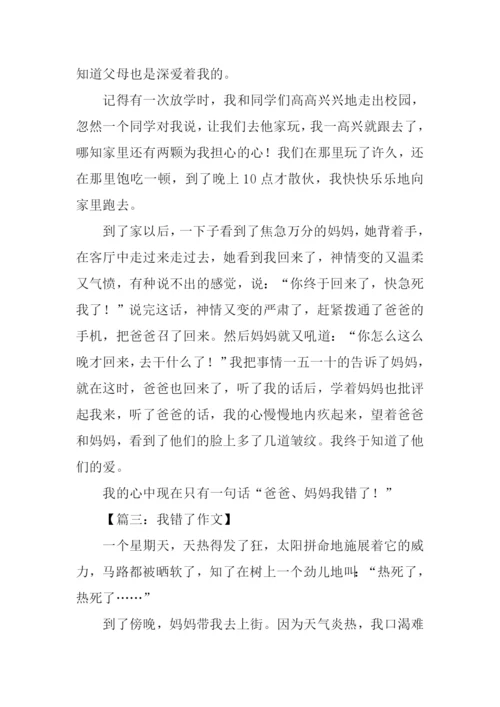我错了作文300字.docx
