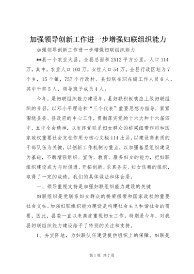 加强领导创新工作进一步增强妇联组织能力 (3).docx