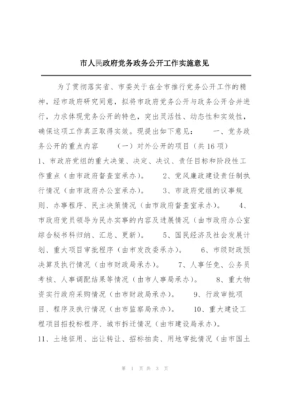 市人民政府党务政务公开工作实施意见.docx