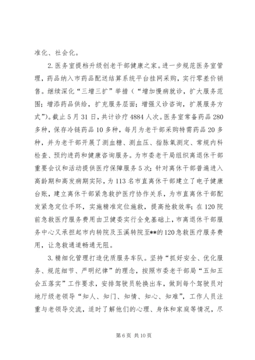 干休所（离退休干部服务中心）XX年上半年工作总结及下半年工作计划.docx