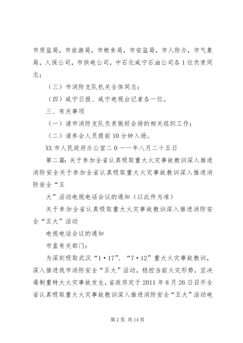 关于参加全省认真吸取重大火灾事故教训深入推进消防安全.docx