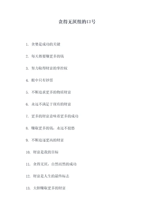 贪得无厌组的口号