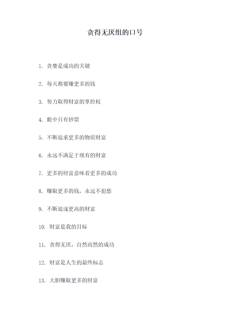 贪得无厌组的口号