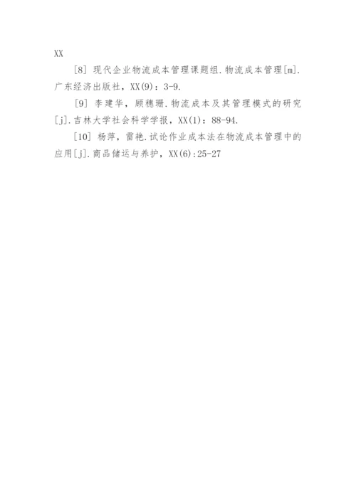 物流毕业论文开题报告.docx