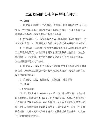 二战期间的女性角色与社会变迁