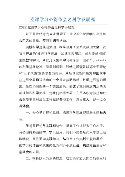 党课学习心得体会之科学发展观