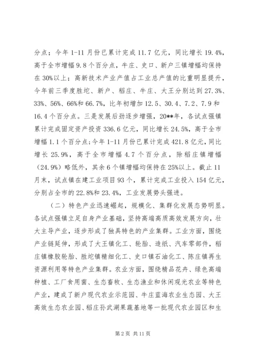 关于加快市试点强镇跨入全国百强镇的调研报告.docx