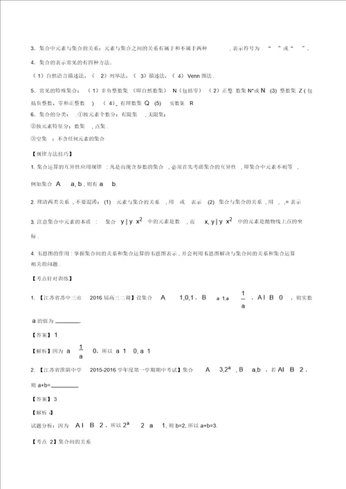 备战2017高考数学精讲 精练 精析专题1.1集合试题江苏版含解析