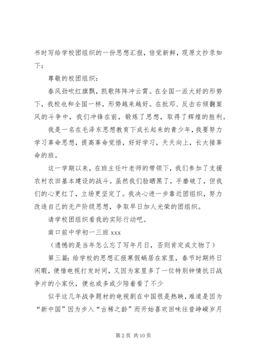 学校团组织的思想汇报.docx