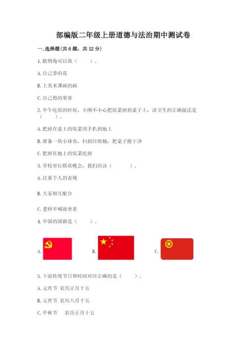 部编版二年级上册道德与法治期中测试卷及1套完整答案.docx