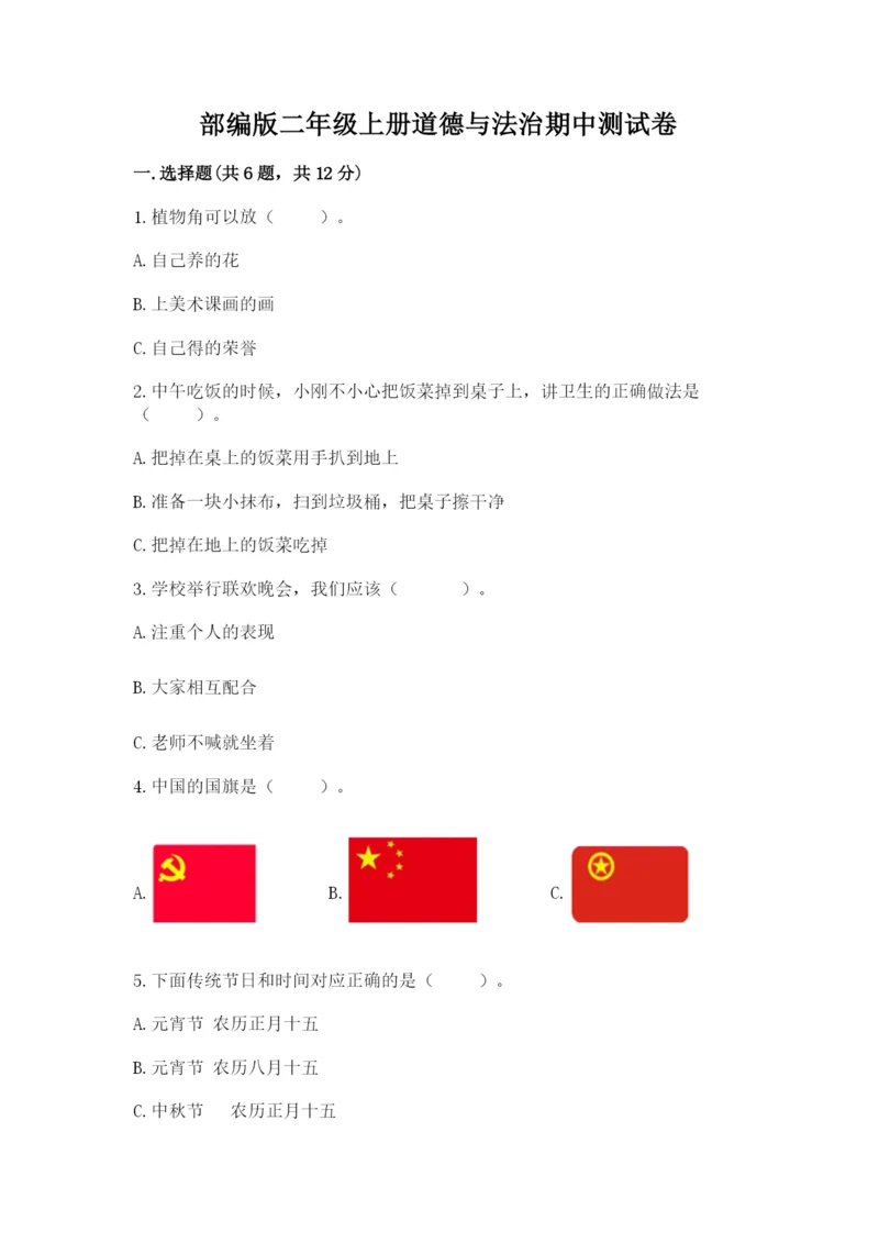 部编版二年级上册道德与法治期中测试卷及1套完整答案.docx