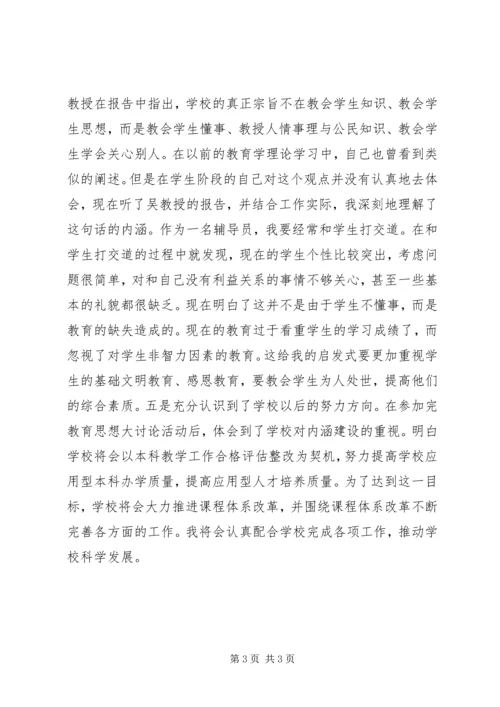 教育思想大讨论活动心得体会 (3).docx