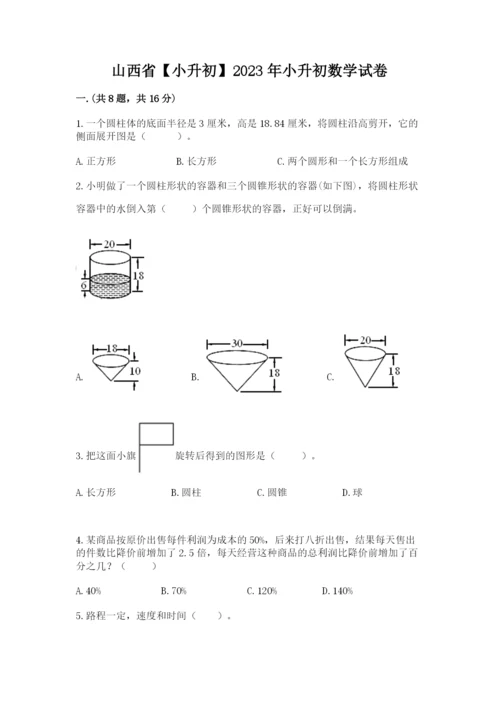 山西省【小升初】2023年小升初数学试卷精品（历年真题）.docx