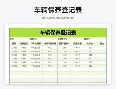 简约风车辆保养登记表