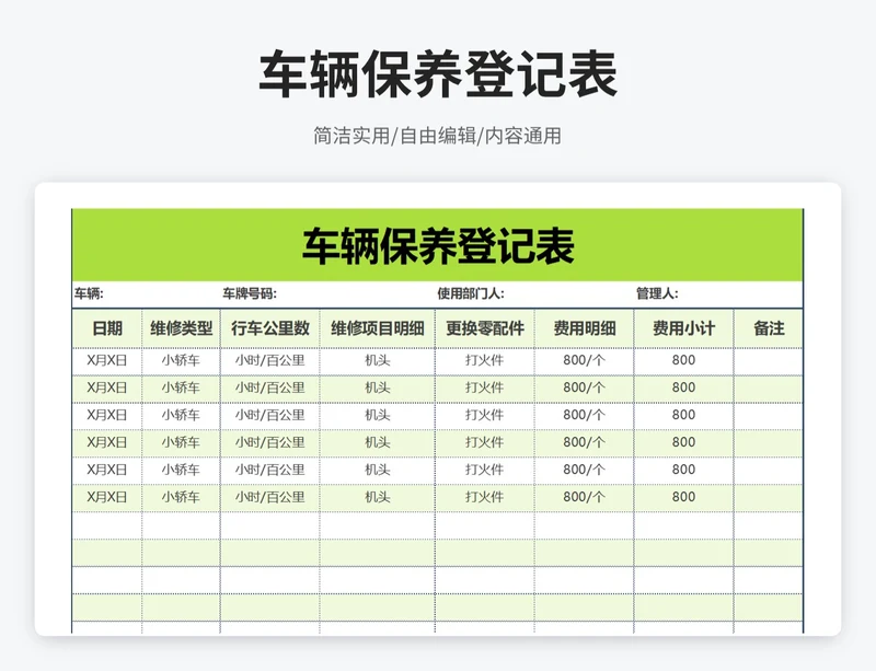 简约风车辆保养登记表