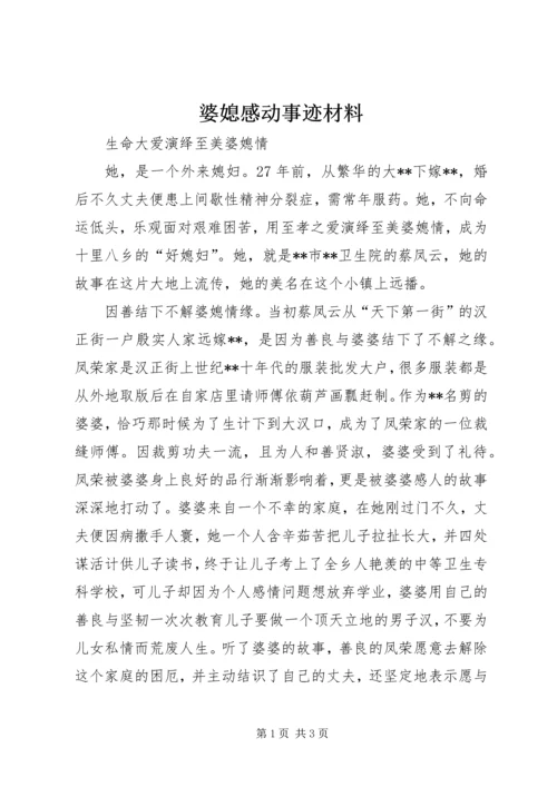 婆媳感动事迹材料.docx