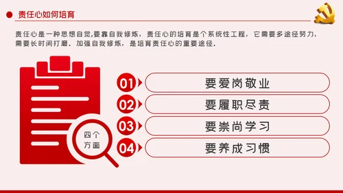 做一名有责任心的党员干部责任心培育PPT模板