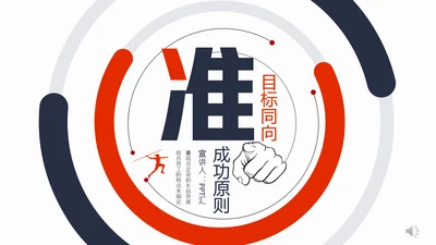 目标同向精准管理成功原则动态通用PPT模板