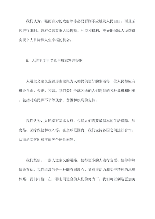 意识形态发言材料提纲