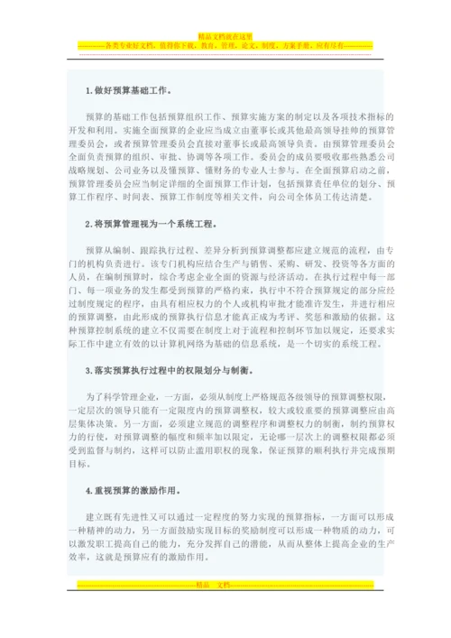 预算管理中的难点与对策.docx