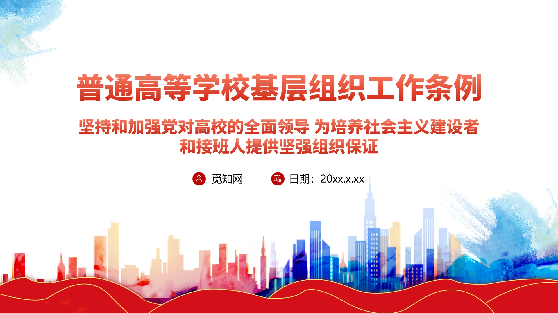 红色党政风普通高等学校基层组织工作条例PPT模板党政党建党课