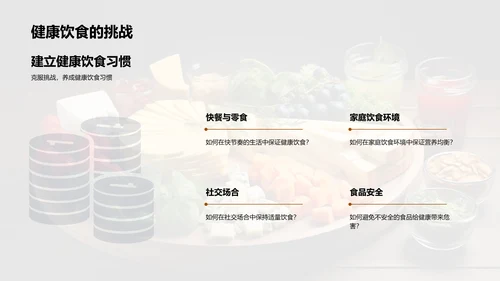 科学饮食 掌握未来