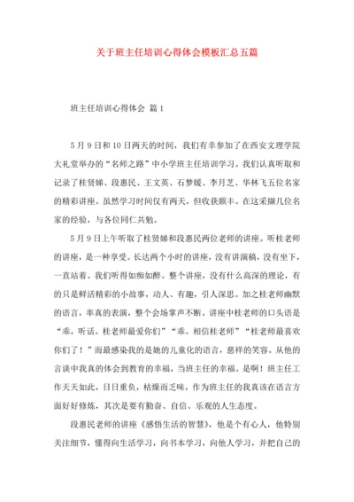 关于班主任培训心得体会模板汇总五篇.docx