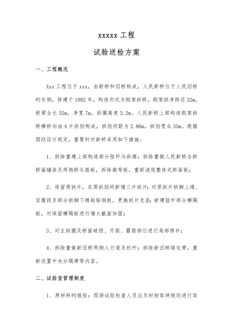 工程试验送检及检测方案.docx