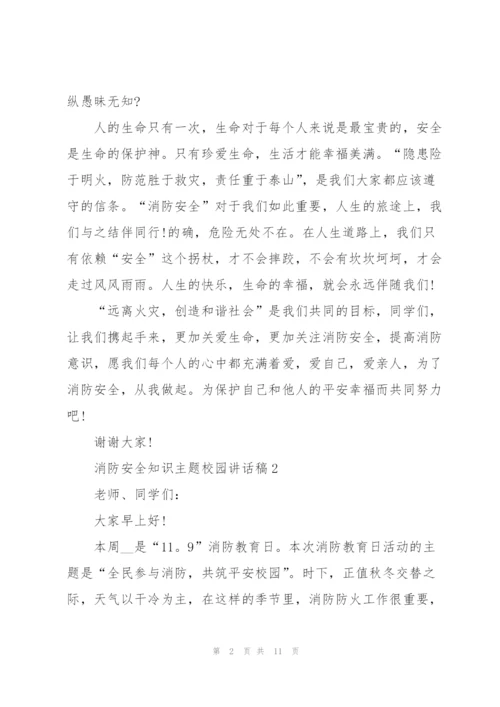 消防安全知识主题校园讲话稿5篇.docx