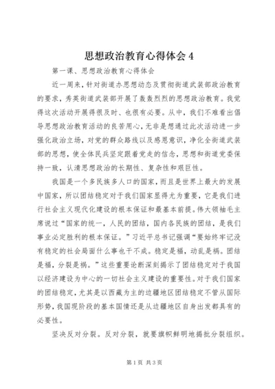 思想政治教育心得体会4 (2).docx