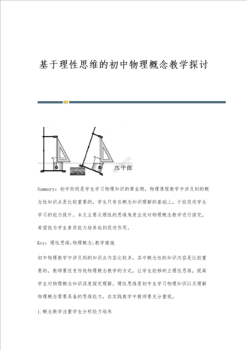 基于理性思维的初中物理概念教学探讨