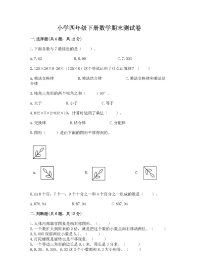 小学四年级下册数学期末测试卷附参考答案【a卷】.docx