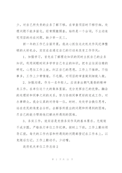 政府机关单位工作总结报告.docx