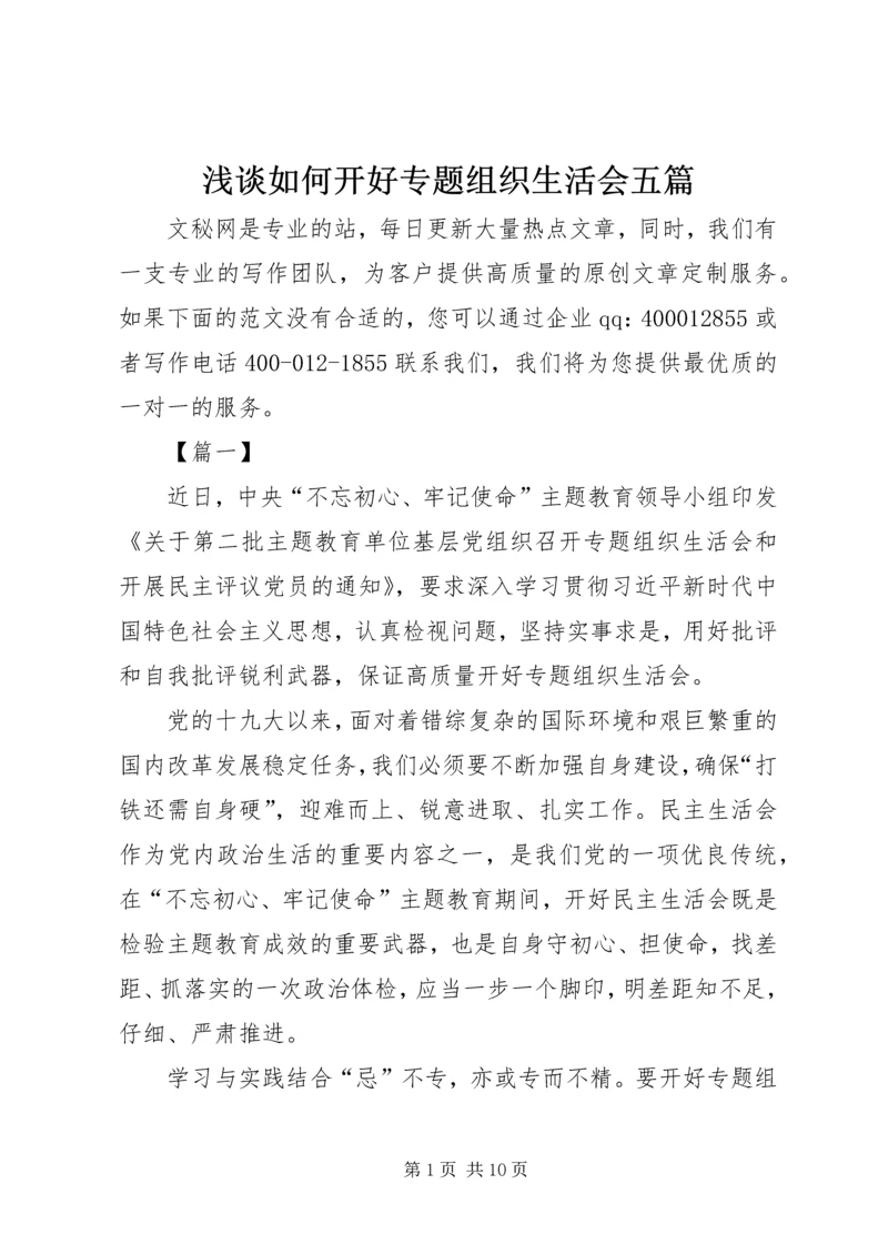 浅谈如何开好专题组织生活会五篇.docx